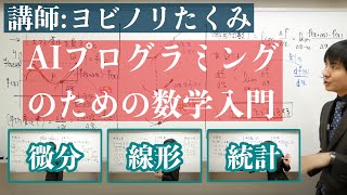 中学数学からはじめるAI人工知能のための数学入門 [upl. by Pernick]