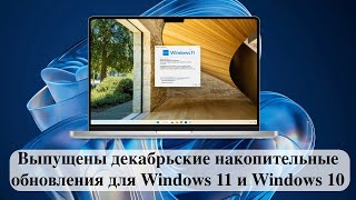 Выпущены декабрьские накопительные обновления для Windows 11 и Windows 10 [upl. by Edualcnaej]