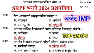 SRPF भरती प्रश्नपत्रिका  बजेट IMP प्रश्न  SRPF bharti question paper  SRPFBHARTI2024 [upl. by Azila]