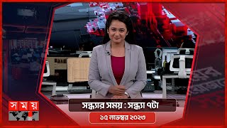 সন্ধ্যার সময়  সন্ধ্যা ৭টা  ১৫ নভেম্বর ২০২৩  Somoy TV Bulletin 7pm  Latest Bangladeshi News [upl. by Nosmoht]