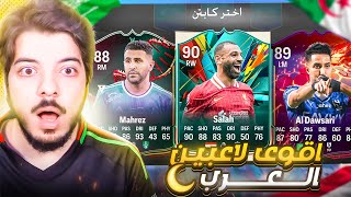 اي لاعب عربي اشوفه اضيفه على التشكيلة 😍🔥 [upl. by Alleahcim]