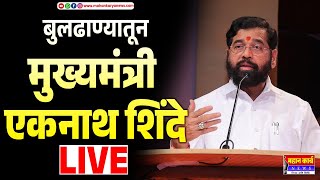 🔴 Eknath Shinde LIVE  बुलढाण्यातून मुख्यमंत्री एकनाथ शिंदे लाईव्ह [upl. by Ilam]