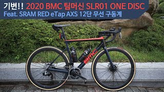 기변 2020 BMC Teammachine SLR01 ONE [upl. by Haissi]