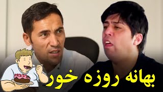 بهانه کردن برای نگرفتن و خوردن روزه  بهترین های شبکه خنده [upl. by Yngiram]