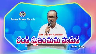 Randi Sthuthunchi Padudi  రండి స్తుతించుచు పాడుడి  Telugu Christian Song [upl. by Hiltner]