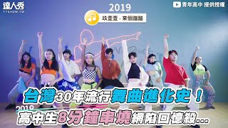 【台灣30年流行舞曲進化史！ 高中生8分鐘串燒網陷回憶殺】｜高中生拍什麼 [upl. by Yelhs]