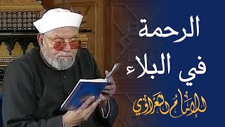 الرحمة في البلاء  لفضيلة الشيخ محمد متولي الشعراوي رحمه الله [upl. by Yurt]