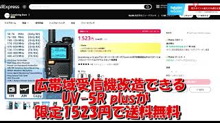 限定！広帯域化改造できるUV 5R plusが1523円送料込み 終了したが2006円の最安値へのリンク [upl. by Veats]