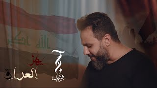 يهل العراق  حسين فيصل  صفر 1443 [upl. by Hamil]