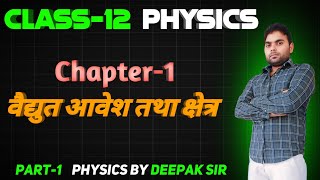 12th physics L1विद्युत आवेश तथा क्षेत्रElectric Charge and FieldHindi Medium by Deepak Sir [upl. by Tynan]