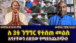 ስለ ዐቢይ እንቅልፍ የሚጨነቁ አባቶቻቸውን ሰድበው የሚያስጨበጭቡ  መምህር ፋንታሁን ዋቄ Fantahun Wake [upl. by Llennhoj343]