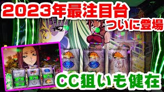 【新台！ギアスCCampカレンver】神台速報ついにあの後継機が登場してしまう [upl. by Kletter431]