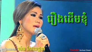 រឿងដើមខ្ញុំ  Roeung Derm Khnhom  ម៉េង កែវពេជ្ជតា  Meng Keo Pichenda [upl. by Sidnal400]