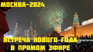 Москвацентр 2024Встречаем Новый год в прямом эфире [upl. by Chelsae]