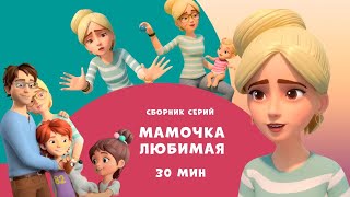 Мамочка любимая Сборник мультфильмов для детей про Миру и Гошу 30 минут [upl. by Alorac127]