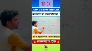 RAM amp ROM MEMORY कौन सी Temporary या Permanent Memory 🤩 RAM Volatile या Non Volatile Memory Trick 💯 [upl. by Eiloj]