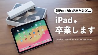 さよならiPad amp Apple Pencil。また会う日まで【手放す理由】 [upl. by Amr360]