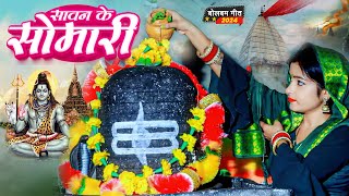 VIDEO  सावन के सोमारी काँवर गीत  Khushi kakkar  Sawan Ke Somari  Bhojpuri Bolbum Song 2024 [upl. by Rasia122]