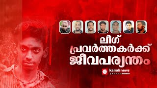 തൂണേരി ഷിബിന്‍ വധക്കേസ് മുസ്ലീം ലീഗ് പ്രവർത്തകരായ മുഴുവൻ പ്രതികൾക്കും ജീവപര്യന്തം [upl. by Ahsyekal]