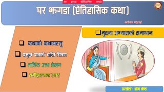 Ghar Jhagada StoryExercise Class 10 घर झगडा कथाको कथासार [upl. by Aylmar]