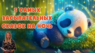 Лучшие сказки перед сном для легкого засыпания  Сказки на ночь  Сонные аудиосказки  Сказкотерапия [upl. by Leivad710]