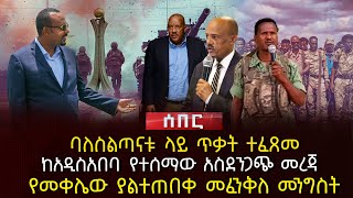 ባለስልጣናቱ ላይ ጥቃት ተፈጸመ  ከአዲስአበባ የተሰማው አስደንጋጭ መረጃ  የመቀሌው ያልተጠበቀ መፈንቅለ መንግስት  Ethiopia [upl. by See]