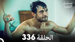 مسلسل الحفرة الحلقة 336 Arabic Dubbed [upl. by Alegnatal881]