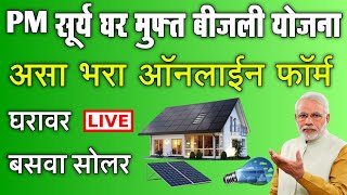 PM सूर्य घर मुफ्त बीजली योजना महाराष्ट्र असा भरा ऑनलाईन फॉर्म  pm surya ghar muft bijli yojana 2024 [upl. by Obed]