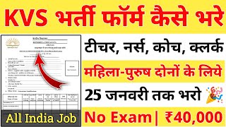 KVS Offline Form Fill Up 2024 KVS Recruitment 2024  केंद्रीय विद्यालय भर्ती 2024 KVS Vacancy 2024 [upl. by Ylram]