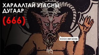 666 дугаар луу залгавал юу болох вэ [upl. by Bael150]