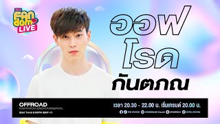 EFM  FANDOM LIVE คืนนี้พบกับ quotออฟโรด กันตภนquot 14 มค65 [upl. by Charbonneau47]