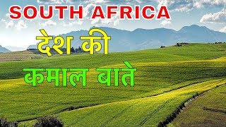 SOUTH AFRICA FACTS IN HINDI  कमाल देश को जानलो  SOUTH AFRICA FACTS AND CULTURE [upl. by Dyal702]