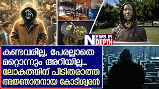 അറിയപ്പെടുന്നത് വ്യാജപേരില്‍ ലോകത്തിന് പിടിതരാത്ത അജ്ഞാതനായ കോടീശ്വരന്‍  Who is Satoshi Nakamoto [upl. by Hanavas280]