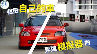 我把自己的車，弄進了模擬器丨Assetto Corsa丨低成本在家練車丨Ek Ft奕祥車業 yisiang7552 [upl. by Ramin]