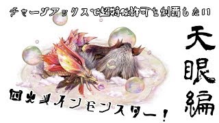 【MHXX実況】チャージアックスで超特殊許可を制覇したい：天眼タマミツネ編 [upl. by Alain163]