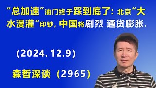 习近平的“总加速”油门 终于踩到底了：北京“大水漫灌”印钞，明年中国将 剧烈通货膨胀 2024129 《森哲深谈》 [upl. by Ennovi]