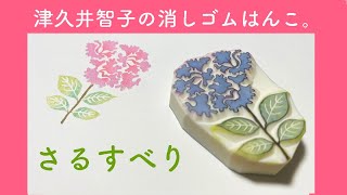 消しゴムはんこの作り方「さるすべり」／ふわふわ彫りのコツ！津久井智子 [upl. by Nagey]