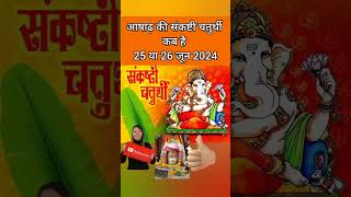 Ganesh chaturthi kab hai  June 2024 mein Ganesh chaturthi kab hai  Chaturthi June 2024 shorts [upl. by Kanya]