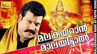 മലകയറാൻ മാലയിട്ടാൽ  kalabhavan mani superhit song  devotional [upl. by Eurydice]