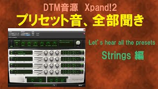 DTM音源Xpand2プリセット音全部聞き Strings編 [upl. by Vaules175]