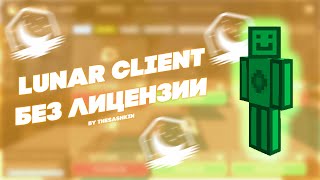 LUNAR CLIENT БЕЗ ЛИЦЕНЗИИ  LUNAR CLIENT OFFLINE ACCOUNT [upl. by Scharf]