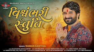 Gaman Santhal  Vishvambhari stuti  વિશ્વંભરી સ્તુતિ  rajeshreedigital9382 [upl. by Gabel]