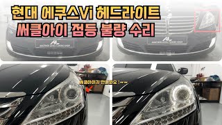 현대 에쿠스Vi 헤드라이트 미등 써클 아이 LED가 안들어 온다 교체 없이 수리 가능하죠 [upl. by Namor]