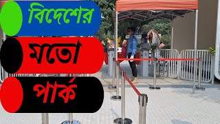 বিদেশের মতো পার্ক এখন বাংলাদেশে।। [upl. by Buff162]