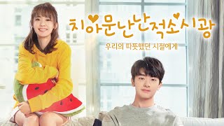 Trailer 치아문난난적소시광 우리의 따뜻했던 시절에게 ① [upl. by Ritter]