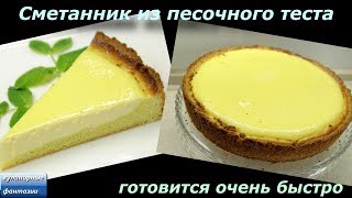 СМЕТАННИК Ванильный Cметанник из песочного теста ENG SUB Қазақша субтитрлер [upl. by Lehcar]