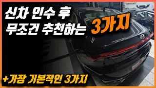 신차구매요령 100 신차구매후 즉시 하면 정말 좋은 3가지이거 이외에 솔직히 상술이다 인정신차 인수 후 기본적으로 해야하는 3가지 [upl. by Zzaj39]