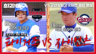 최강야구 프로야구 미리 보기 자이언츠 정현수 VS 타이거즈 강민제  최강야구 64회  JTBC 231030 방송 [upl. by Bouldon]