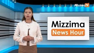 မေလ ၇ ရက်၊ ညနေ ၄ နာရီ Mizzima News Hour မဇ္ဈိမသတင်းအစီအစဉ် [upl. by Wichman]