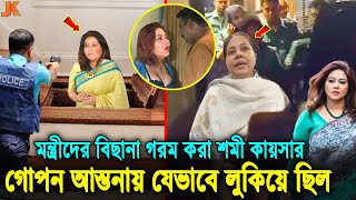 ফ্লোরের নিচে লুকিয়েও বাঁচতে পারেনি শমী কায়সার ৩ বিয়ের পরও মন্ত্রীদের বিছানা গরমসহ যেসব অপকর্ম করতো [upl. by Anaujat517]